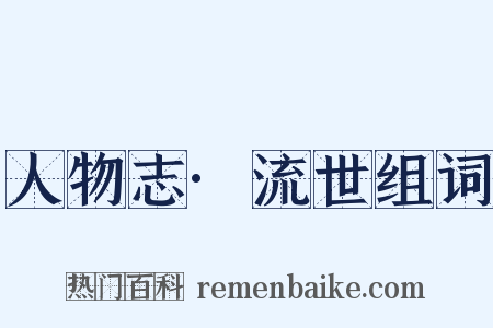 人物志·流世组词是什么意思的图片